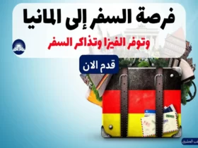 فرصة السفر إلى المانيا وتوفر الفيزا وتذاكر السفر