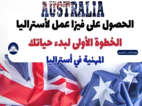 فيزا عمل أستراليا 2023 | البحث عن عمل في أستراليا