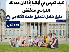 كيف تدرس في ألمانيا إذا كان معدلك الدراسي منخفض: دليل شامل لتحقيق حلمك الأكاديمي