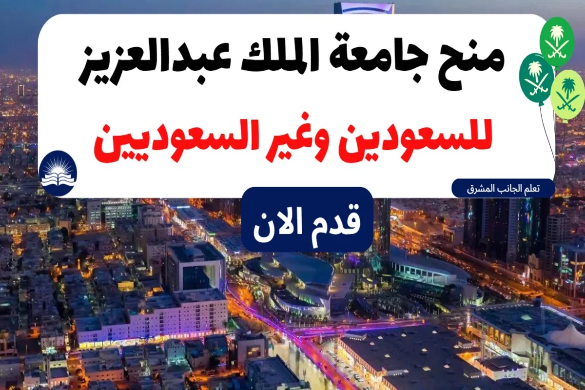 منحة جامعة الملك عبدالعزيز 2023 | للسعوديين وغير السعوديين