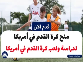 منح كرة القدم في أمريكا | لدراسة ولعب كرة القدم في أمريكا
