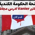 منحة الحكومة الكندية 2023 | منح فانير Vanier
