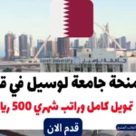 منحة جامعة لوسيل 2023 في قطر | تمويل كامل وراتب شهري 500 ريال