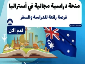 منحة دراسية مجانية في أستراليا 2023: فرصة رائعة للدراسة والسفر