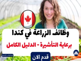 وظائف الزراعة في كندا 2023 | برعاية التأشيرة في عام 2023 - الدليل الكامل