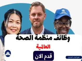 وظائف منظمة الصحة العالمية 2023