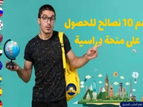 أهم 10 نصائح للحصول على منحة دراسية