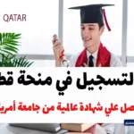  التسجيل في منحة قطر بمنحة ممولة بالكامل مقدمة من مؤسسة قطر التابعة للحكومة القطرية تابع دراستك في قطر واحصل على شهادة دولية من إحدى جامعات