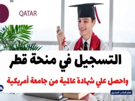  التسجيل في منحة قطر بمنحة ممولة بالكامل مقدمة من مؤسسة قطر التابعة للحكومة القطرية تابع دراستك في قطر واحصل على شهادة دولية من إحدى جامعات