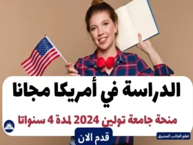 الدراسة في أمريكا مجانا | منحة جامعة تولين 2024 لمدة 4 سنوات
