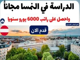 الدراسة في النمسا مجاناً واحصل على راتب 6000 يورو سنويا