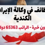 الوظائف في وكالة الإيرادات الكندية 2023 بدون خبرة