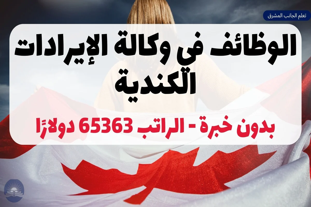 الوظائف في وكالة الإيرادات الكندية 2023 بدون خبرة