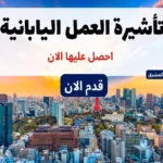 تأشيرة العمل اليابانية 2023: الأنواع والأهلية ونصائح للحصول عليها