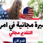 تأشيرة مجانية في امريكا 2024