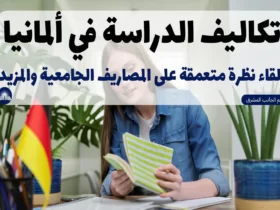 تكاليف الدراسة في ألمانيا: إلقاء نظرة متعمقة على المصاريف الجامعية والمزيد