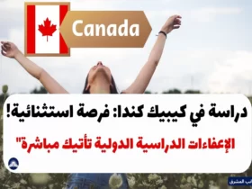 استكشف كيبيك 2023 | كندا: الفرصة المثالية للدراسة الدولية!" "الإعفاءات الدراسية الدولية متاحة الآن