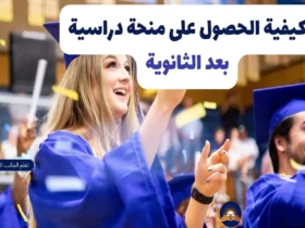 كيفية الحصول على منحة دراسية بعد الثانوية