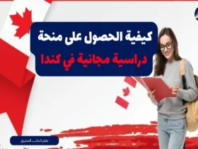 كيفية الحصول على منحة دراسية مجانية في كندا