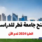 منح جامعة قطر للدراسات العليا 2024