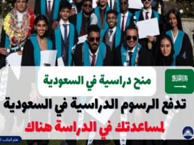 منح دراسية في السعودية | تدفع الرسوم الدراسية في السعودية لمساعدتك في الدراسة هناك