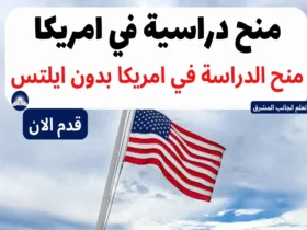 منح دراسية في امريكا 2024 منح الدراسة في امريكا بدون ايلتس