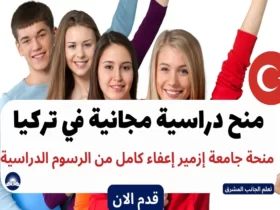 منح دراسية مجانية في تركيا 2024 | منحة جامعة إزمير إعفاء كامل من الرسوم الدراسية