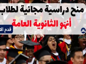 منح دراسية مجانية لطلاب أنهَو الثانوية العامة 2023