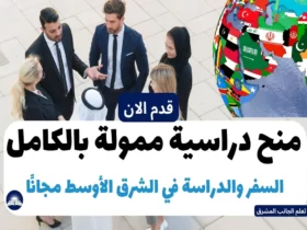 منح دراسية ممولة بالكامل السفر والدراسة في الشرق الأوسط مجانًا 2023