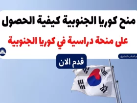 منح كوريا الجنوبية 2023-2024 كيفية الحصول على منحة دراسية في كوريا الجنوبية