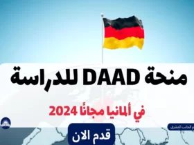 منحة DAAD 2024 الدراسة في ألمانيا مجانًا