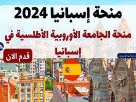 منحة إسبانيا 2024 | منحة الجامعة الأوروبية الأطلسية في إسبانيا