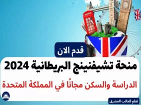 منحة تشيفنينج البريطانية 2024 | الدراسة والسكن مجانًا في المملكة المتحدة