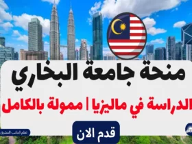 منحة جامعة البخاري 2024 الدراسة في ماليزيا | ممولة بالكامل