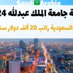 منحة جامعة الملك عبدالله 2024 في السعودية راتب 20 ألف دولار سنويًا