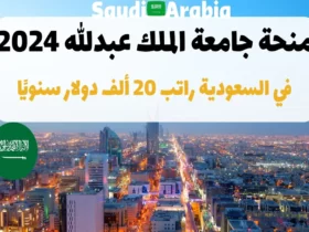 منحة جامعة الملك عبدالله 2024 في السعودية راتب 20 ألف دولار سنويًا