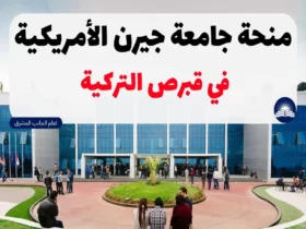 منحة جامعة جيرن الأمريكية في قبرص التركية 2023