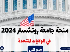 منحة جامعة روتشستر 2024 في الولايات المتحدة
