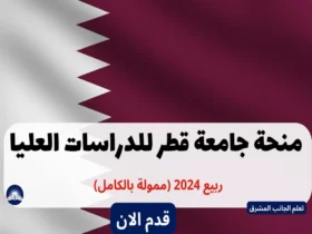 منحة جامعة قطر للدراسات العليا ربيع 2024 (ممولة بالكامل)