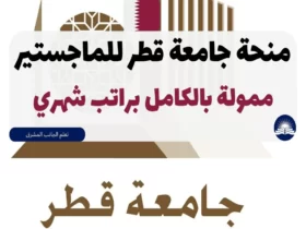 منحة جامعة قطر للماجستير 2023 | ممولة بالكامل براتب شهري