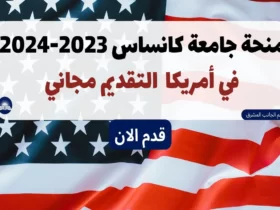 منحة جامعة كانساس 2023-2024 للطلاب الدوليين
