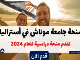 منحة جامعة موناش في أستراليا | تقدم منحة دراسية للعام 2024