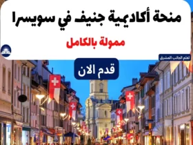 منحة جنيف في سويسرا ممولة بالكامل 2024