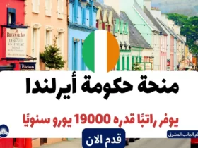 منحة حكومة أيرلندا 2023-2024 | يوفر راتبًا قدره 19000 يورو سنويًا