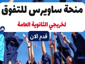 منحة ساويرس للتفوق 2023 | لخريجي الثانوية العامة