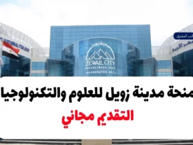 منحة مدينة زويل للعلوم والتكنولوجيا 2024