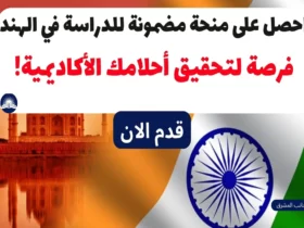 احصل على منحة مضمونة للدراسة في الهند: فرصة لتحقيق أحلامك الأكاديمية!