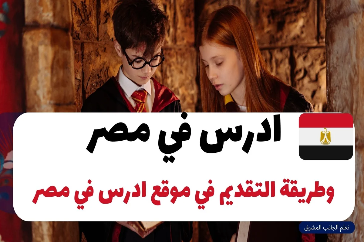 ادرس في مصر | وطريقة التقديم في موقع ادرس في مصر