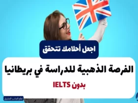 الدراسة في بريطانيا مجانا بدون IELTS في 2023