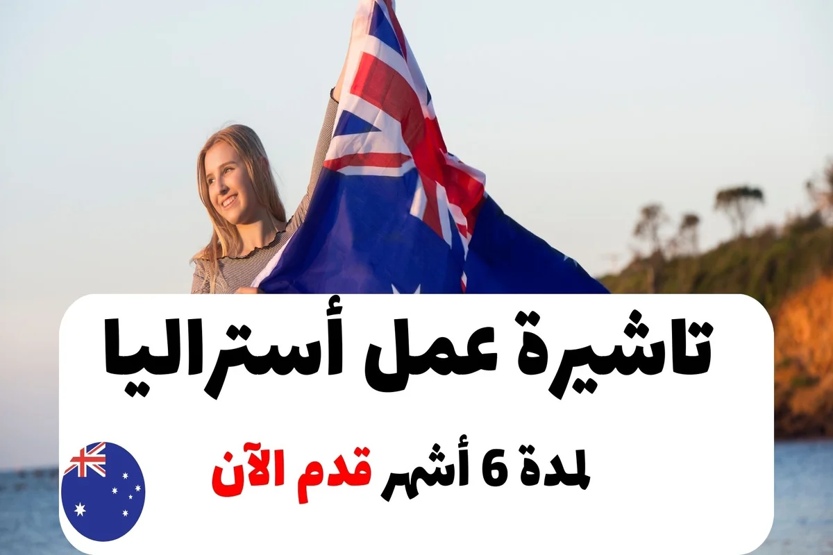تاشيرة عمل أستراليا 2023 لمدة 6 أشهر | فيزا عمل أستراليا قدم الآن